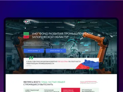 Разработка сайта Фонда развития промышленности Запорожской области