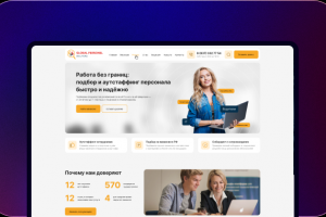 Разработка сайта подбор и аутстаффинг персонала «Global Personel»
