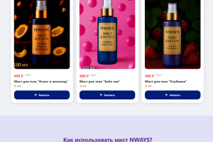 Корпоративный сайт косметической компании NWAYS
