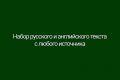 Набор текста с изображения на русском и английском языках