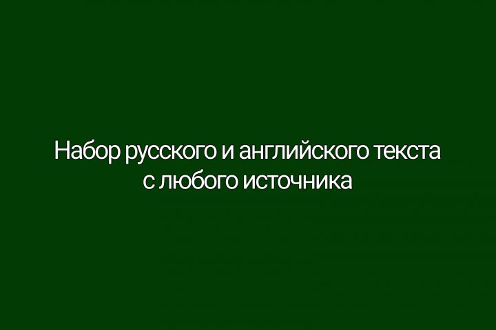 Набор текста с изображения на русском и английском языках