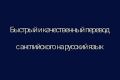 Быстрый и качественный перевод с английского на русский язык