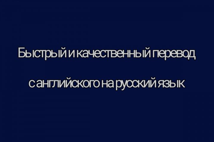 Быстрый и качественный перевод с английского на русский язык