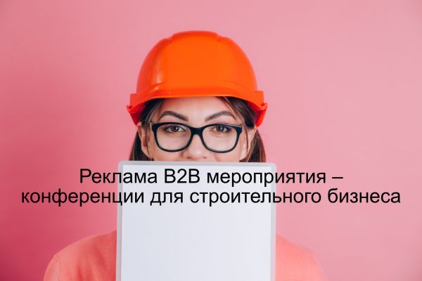 Реклама мероприятия – конференции для строительного бизнеса