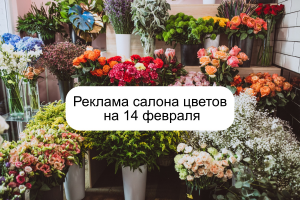 Реклама салона цветов на 14 февраля