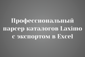 Профессиональный парсер каталогов Laximo с экспортом в Excel