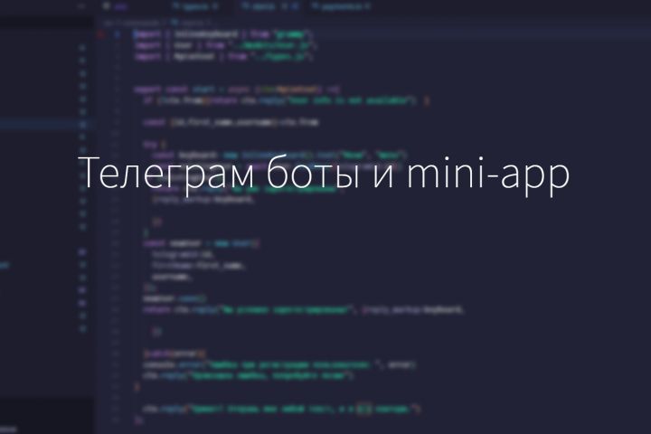 Создам телеграмм бота или телеграмм мини приложение