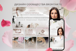 Оформление ВК сообщества для косметолога