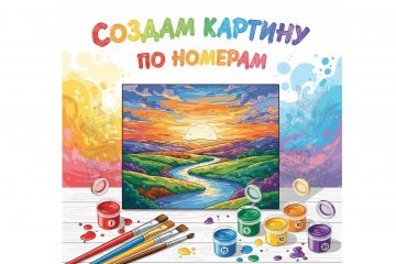 Создание картин по номерам