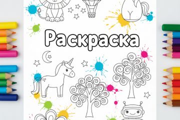 Раскраска/иллюстрация контур/по номерам