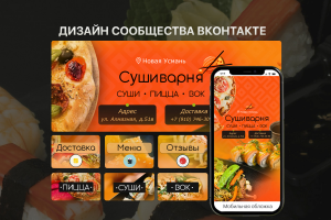 Оформление ВК сообщества для суши бара