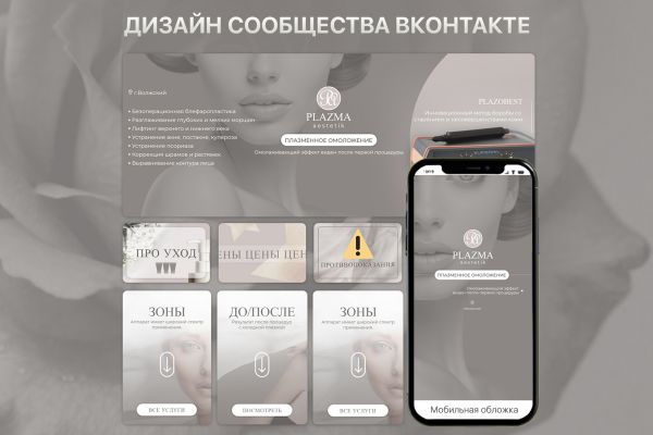 Оформление ВК сообщества для косметологической процедуры - холодная плазма