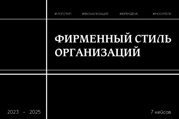 портфолио "фирменный стиль"