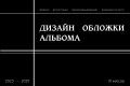 Дизайн обложки альбома