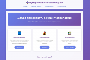 Web-приложение "Нумерологический помощник"