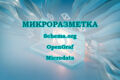Микроразметка