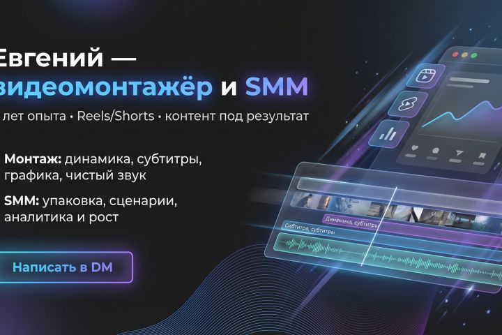 Видеомонтаж цепляющих Reels/Shorts