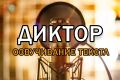 Диктор. Озвучивание текста, рекламы, роликов, аудиокниг. Мужской голос