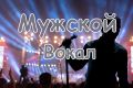 Профессиональный мужской вокал для Вашей песни