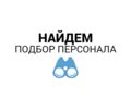 Подбор кандидатов для вашей компании