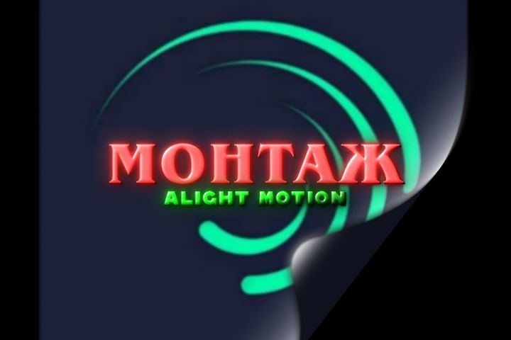 Делаю монтаж видео в  Alight Motion