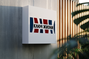Разработка логотипа для ДК "Ключ жизни"
