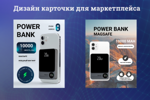 Дизайн карточки для маркетплейса