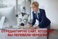 Редактирование сайта, который вы перевели через ИИ