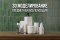 3D визуализация продукта, изделия, упаковки