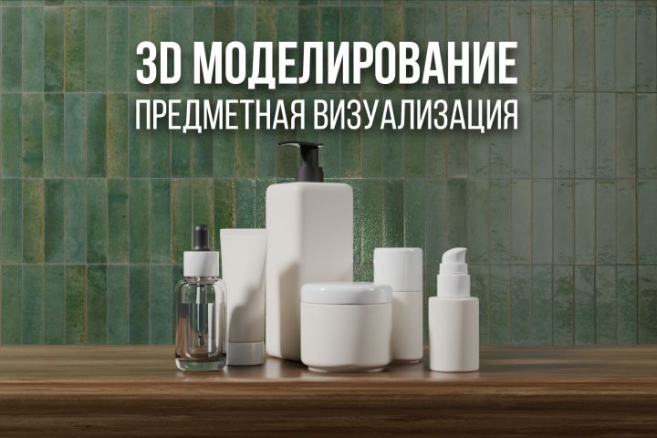3D визуализация продукта, изделия, упаковки - 5644379