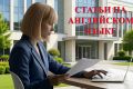 Статьи на английском языке