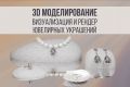 3D визуализация и рендер ювелирных изделий