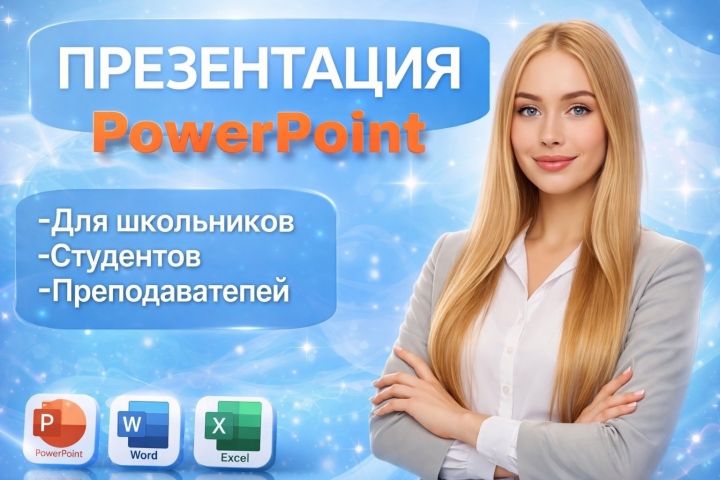 Создание презентаций в PowerPoint - 5644773