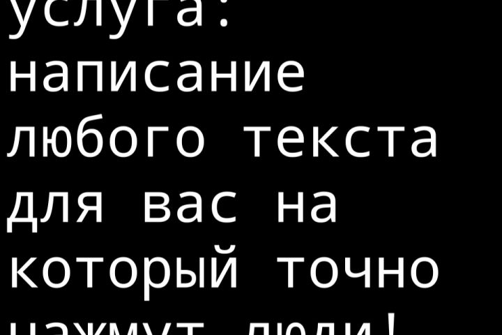 Написание постов, рекламных постов, нужные вам тексты