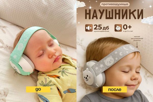 Инфографика. Наушники детские