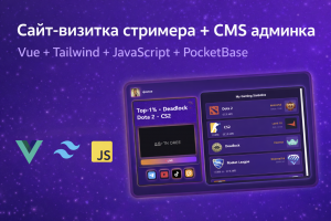 Сайт-визитка стримера + CMS админка