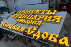 Разработка и изготовление световой вывески для пекарни "Елецкая Сдоба"