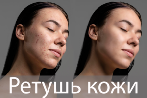 Портретная ретушь