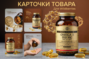 Карточки товара для Wildberries: Solgar Omega-3