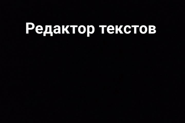 Редактор текстов
