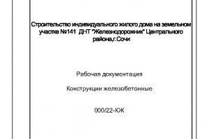 Разработка конструктива жилого дома, бассейна  и благоустройства в Сочи.