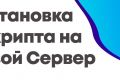 Установка скриптов, сервисов, devops