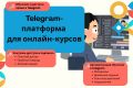 Telegram-платформа для онлайн-курсов и закрытых сообществ