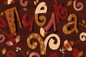 Фирменный стиль, упаковка и брендбук для бренда свечей «Пчёлка»