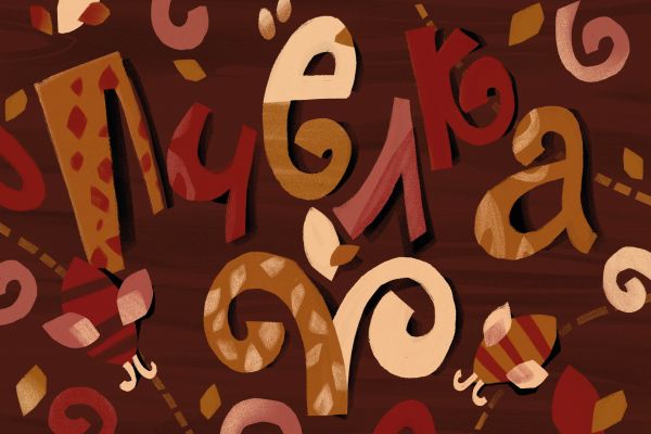 Фирменный стиль, упаковка и брендбук для бренда свечей «Пчёлка»