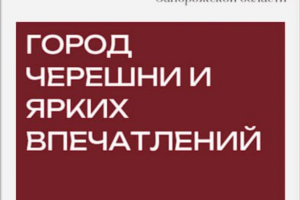Брошюра "Черешневый компас" ( авторский проект о городе Мелитополе для туристов)