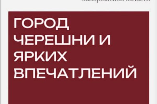 Брошюра "Черешневый компас" ( авторский проект о городе Мелитополе для туристов)