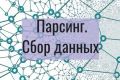 Парсинг данных компаний по ИНН, ОГРН, ОКВЭД из открытых источников