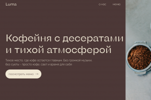 Сайт кафе “Luma”