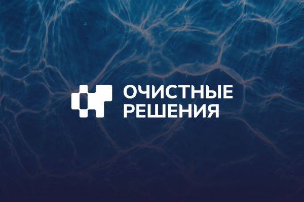 "Очистные Решения" бренд | b2b водоочистные решения